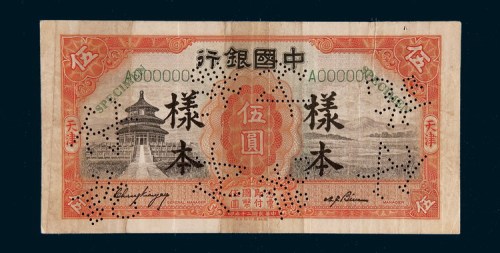 民国二十年（1931年）中国银行天津伍圆单正面样票