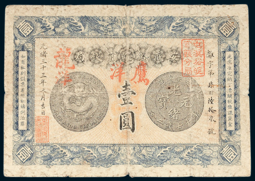 安徽裕皖官钱局壹圆