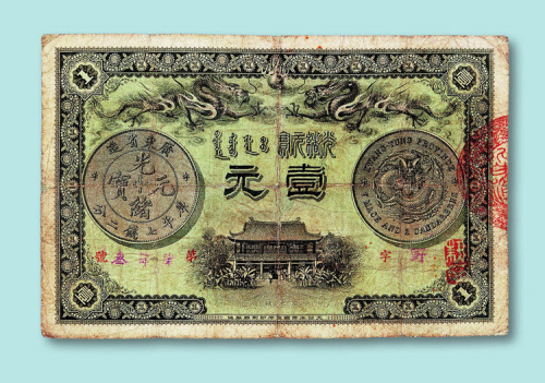光绪三十一年广东钱局壹圆票(日本版)一枚