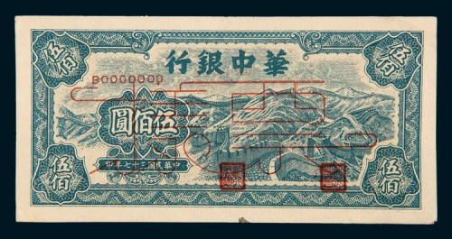 民国三十七年（1948年）华中银行伍佰圆样票