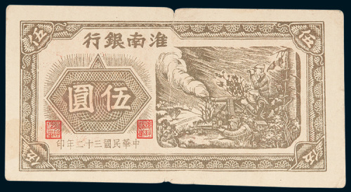 淮南银行伍圆