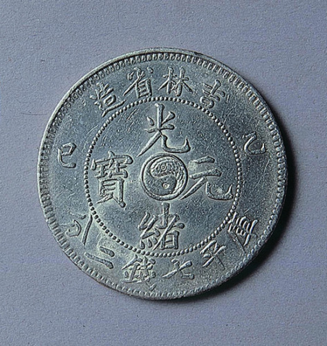 吉林省造乙巳光绪元宝七钱二分一枚