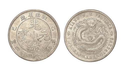 1905年乙巳江南省造光绪元宝库平一钱四分四厘