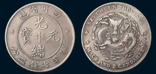 1898年四川省造光绪元宝七钱二分