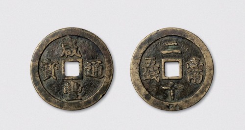 清代咸丰通宝背“二十壹两五钱”试铸样（直径50mm）