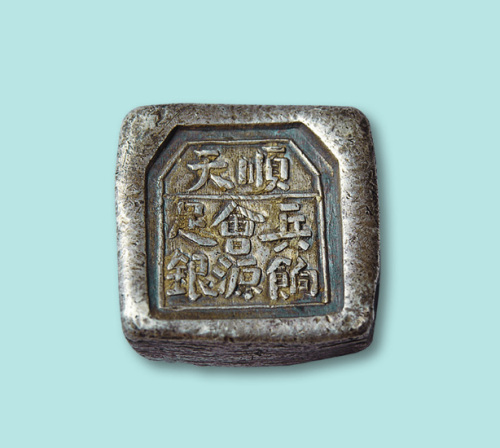 清代顺天兵饷会源足银三两方锭
