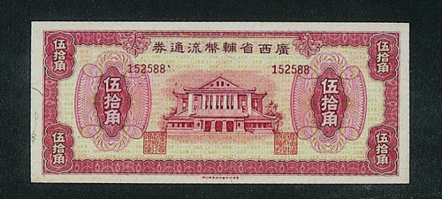 广西省辅币流通券壹角、贰角、伍角、拾角、伍拾角纸币五枚（P）