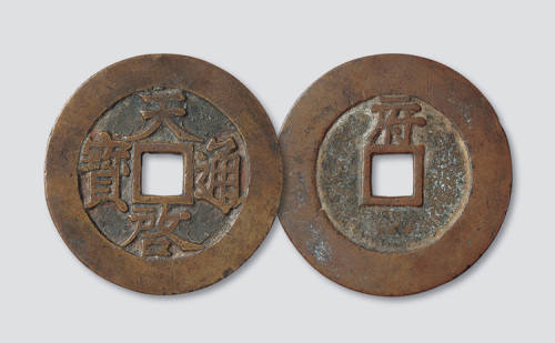明代天启通宝背府（宣府铸）折十