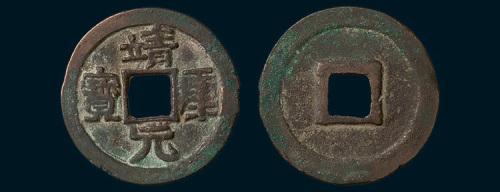北宋靖康元宝隶书折二（直径30.5mm）
