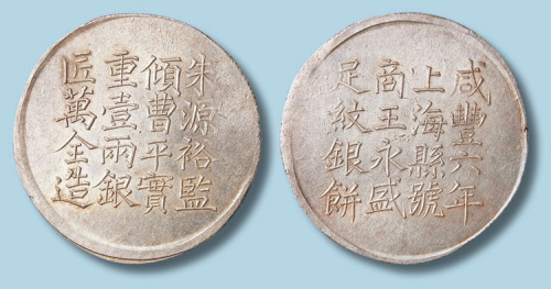 咸丰六年上海县商王永盛足纹银饼