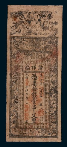 光绪己亥年谦祥镒钱庄庄票壹串文