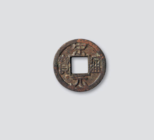 北宋宋元通宝广穿铁母