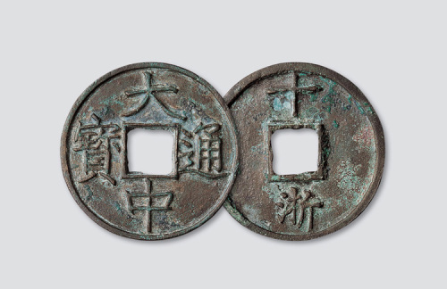 元末起义军朱元璋铸“大中通宝”背“浙十”