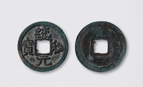 辽代统和元宝（直径25.5mm）