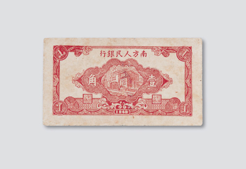 1949年南方人民银行壹角