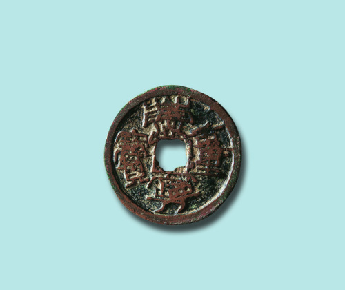 北宋崇宁重宝隶书折五（复打）