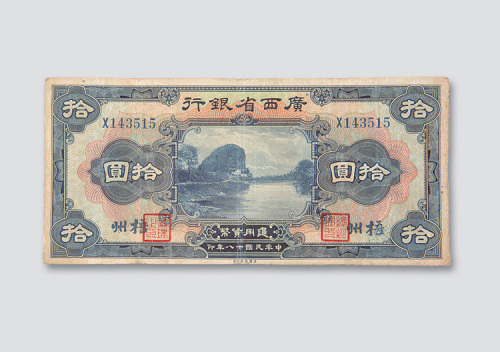 广西省银行纸币一组五枚