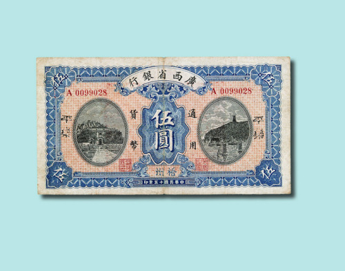 民国十五年（1926年）广西省银行梧州伍圆