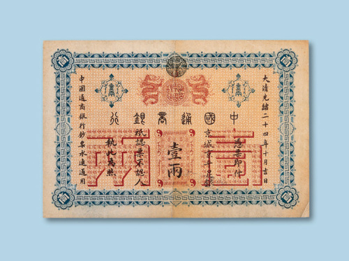 光绪二十四年（1898年）中国通商银行京城京平足银壹两一枚