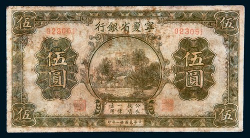 民国二十一年（1932年）宁夏省银行伍圆