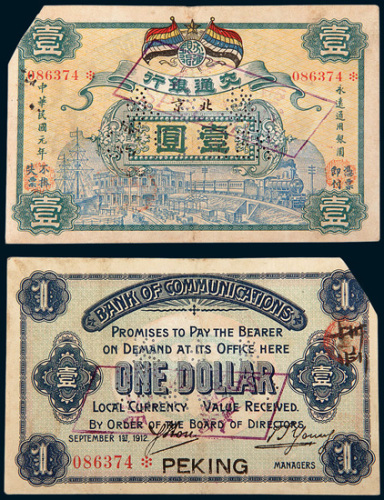 民国元年（1912年）交通银行北京壹圆样票