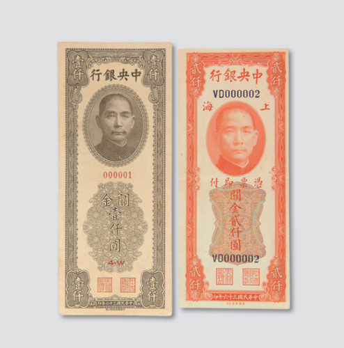 民国三十六年（1947年）中央银行关金纸币趣味号码二枚