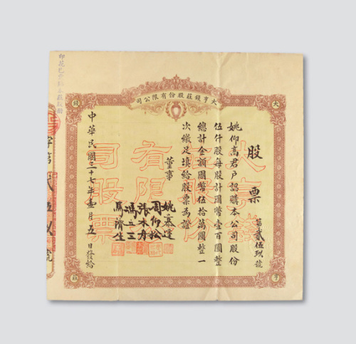 1948年大亨钱庄股份有限公司股票一件