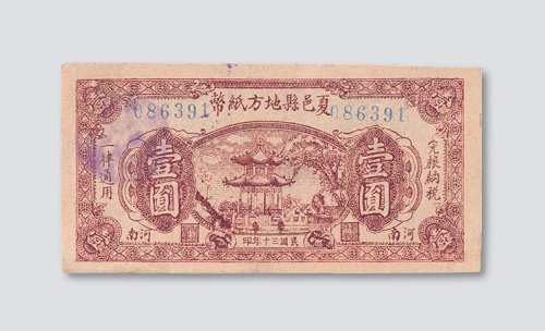 民国三十年（1941年）河南夏邑县地方纸币壹圆