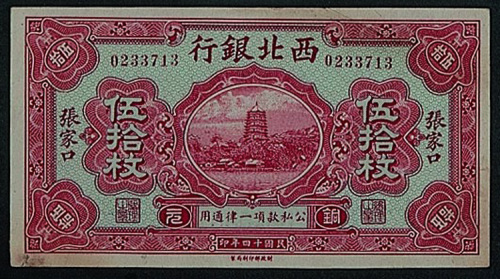 民国十四年（1925年）西北银行贰拾枚（加盖张家口丰镇）、伍拾枚（加盖张家口）各一枚