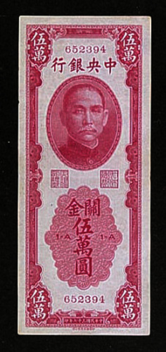 民国三十七年（1948年）中央银行关金伍万圆一枚