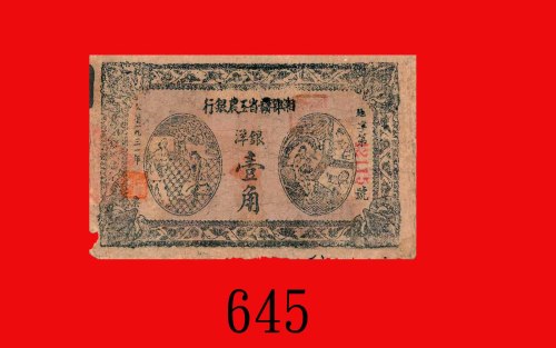 一九三一年湘鄂赣省工农银行银洋一角。边损有小孔，六五新The Hunan-Hupeh-Kiangsi Workers & Farmers Bank, 10 Cents, 1931, s/n 42115