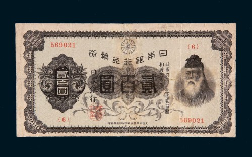 日本银行兑换券贰百圆
