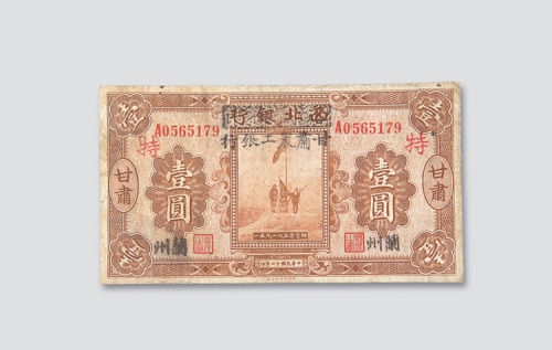 民国十七年（1928年）西北银行改甘肃农工银行兰州壹圆