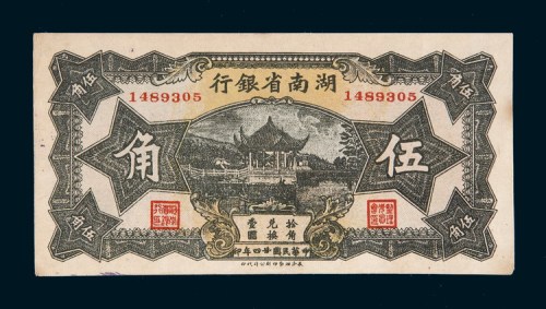 民国二十四年（1935年）湖南省银行伍角