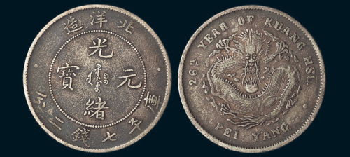 光绪二十六年（1900年）北洋造光绪元宝七钱二分