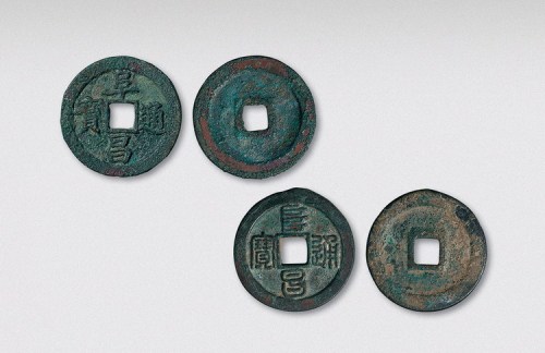 金代阜昌通宝篆书、楷书折二各一枚（直径30mm）