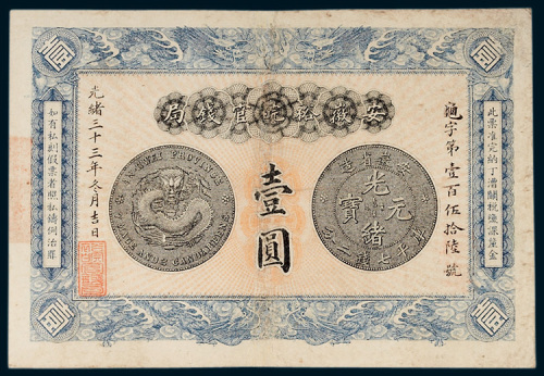 安徽裕皖官钱局壹圆