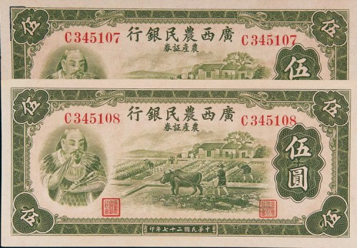 民国二十七年（1938年）广西农民银号农产证券伍圆二枚连号
