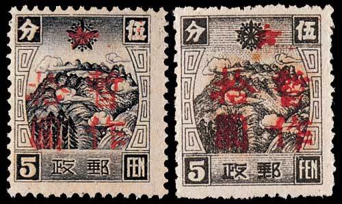 安东加盖“暂作”改值邮票一组十枚