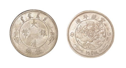 1910年宣统年造大清银币伍角
