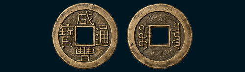 清代咸丰通宝宝泉局小平母钱（直径23mm）