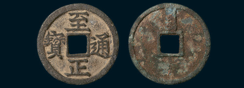 元代至正通宝背寅折二（直径28.5mm）