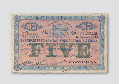 1925年印度新金山中国麦加利银行天津伍圆