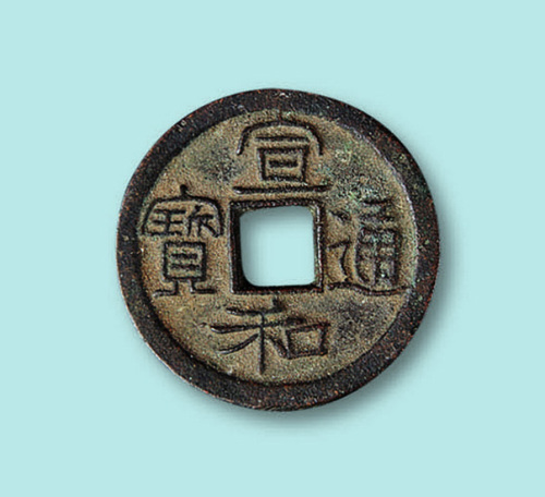 宣和通宝楷“通”小平钱
