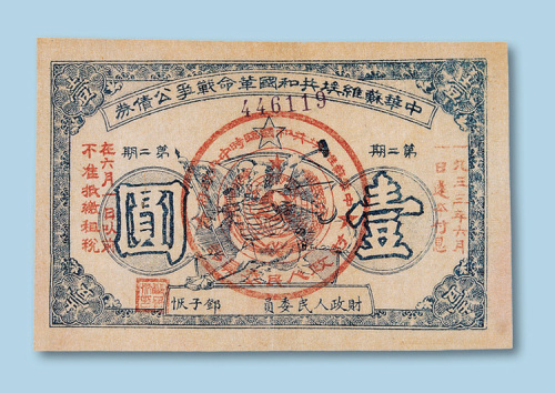 1932年中华苏维埃共和国革命战争公债券第二期伍角一枚