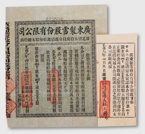1912广东制雪股份有限公司股票一件