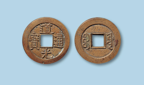 清代宝源局道光通宝小平样钱一枚