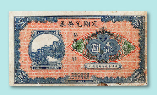1933年四川善督办署发行定期兑换券壹圆一枚
