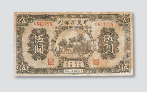 民国二十一年（1932年）宁夏省银行伍圆
