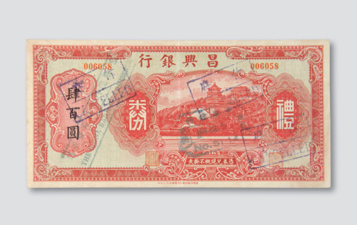 民国时期昌兴银行礼券肆佰圆